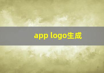 app logo生成